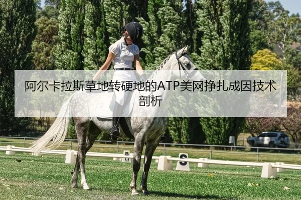 a-er-ka-la-si-cao-di-zhuan-ying-di-de-mei-wang-zheng-zha-cheng-yin-ji-shu-pou-xi-2-134.jpg