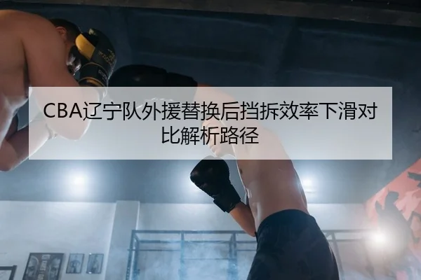 liao-ning-dui-wai-yuan-ti-huan-hou-dang-chai-xiao-lv-xia-hua-dui-bi-jie-xi-lu-jing-2-654.jpg