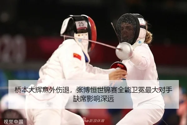 桥本大辉意外伤退，张博恒世锦赛全能卫冕最大对手缺席影响深远
