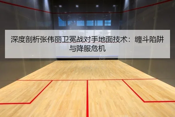 深度剖析张伟丽卫冕战对手地面技术：缠斗陷阱与降服危机